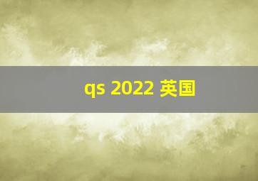 qs 2022 英国